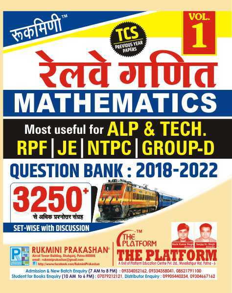 रेलवे गणित (RAILWAY MATHEMATICS) QUESTION BANK : 2018-2022 : TC PREVIOUS YEAR PAPER, VOL.-1, हिन्दी संस्करण रेलवे गणित (RAILWAY MATHEMATICS) QUESTION BANK : 2018-2022 : TC PREVIOUS YEAR PAPER, VOL.-1, हिन्दी संस्करण