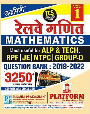 रेलवे गणित (RAILWAY MATHEMATICS) QUESTION BANK : 2018-2022 : TC PREVIOUS YEAR PAPER, VOL.-1, हिन्दी संस्करण