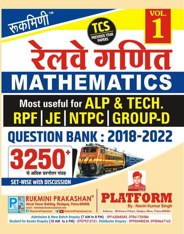 रेलवे गणित (RAILWAY MATHEMATICS) QUESTION BANK : 2018-2022 : TC PREVIOUS YEAR PAPER, VOL.-1, हिन्दी संस्करण