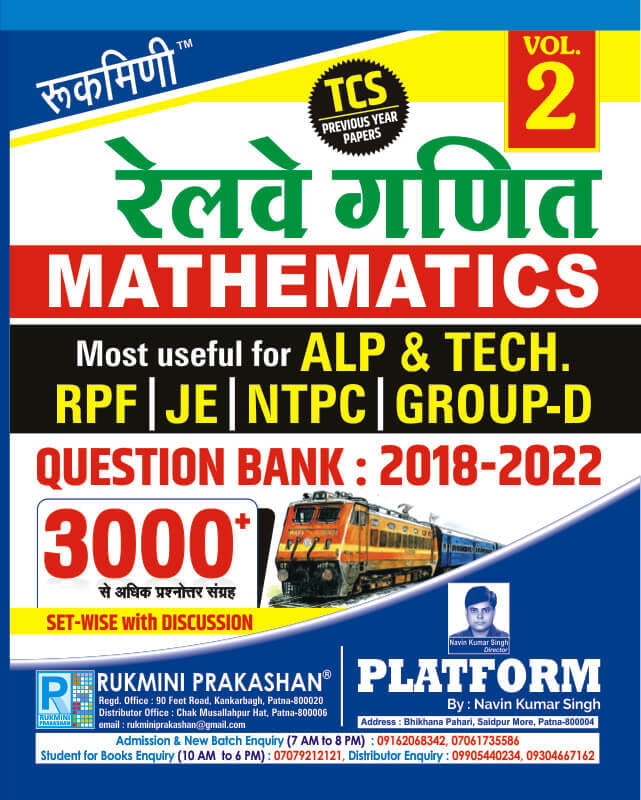 रेलवे गणित (RAILWAY MATHEMATICS) QUESTION BANK : 2018-2022 : TC PREVIOUS YEAR PAPER, VOL.-2