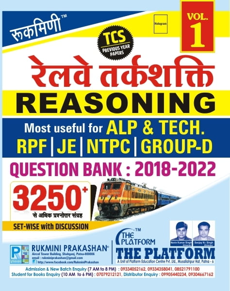 रेलवे तर्कशक्ति (RAILWAY REASONING) QUESTION BANK : 2018-2022 : TC PREVIOUS YEAR PAPER, VOL.-1, हिन्दी संस्करण