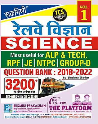 रेलवे विज्ञान (RAILWAY SCIENCE) QUESTION BANK : 2018-2022 : TC PREVIOUS YEAR PAPER, VOL.-1, हिन्दी संस्करण