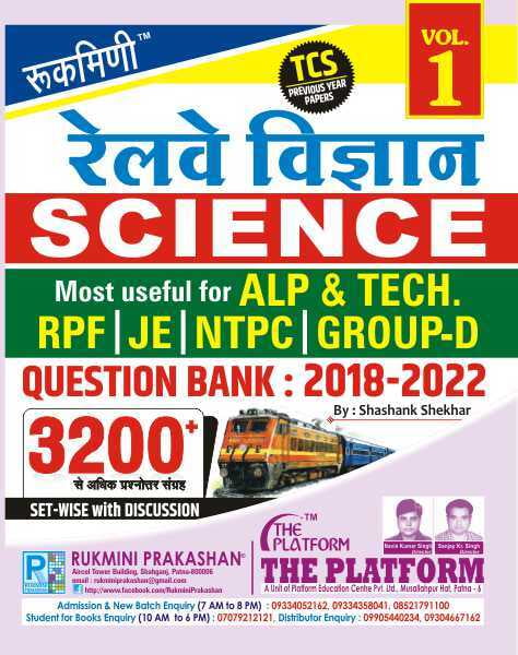 रेलवे विज्ञान (RAILWAY SCIENCE) QUESTION BANK : 2018-2022 : TC PREVIOUS YEAR PAPER, VOL.-1, हिन्दी संस्करण रेलवे विज्ञान (RAILWAY SCIENCE) QUESTION BANK : 2018-2022 : TC PREVIOUS YEAR PAPER, VOL.-1, हिन्दी संस्करण