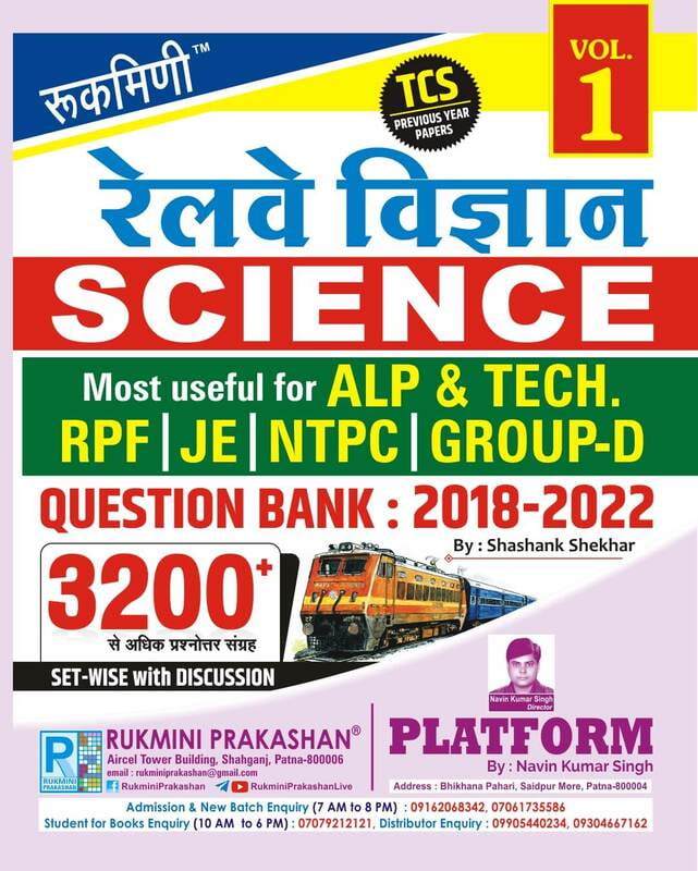 रेलवे विज्ञान (RAILWAY SCIENCE) QUESTION BANK : 2018-2022 : TC PREVIOUS YEAR PAPER, VOL.-1, हिन्दी संस्करण