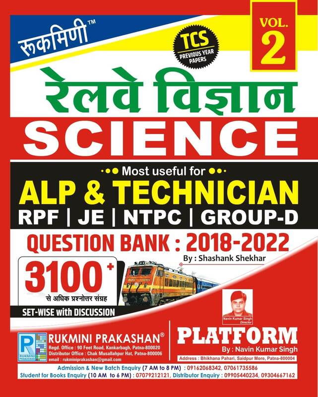 RAILWAY SCIENCE, QUESTION BANK : 2018-2022 : TCS PREVIOUS YEAR PAPER, VOL.-2, हिन्दी संस्करण