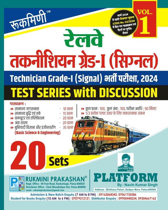 Railway Technician Grade-I (Signal) Exam.-2024, Test Series Vol-1 | 20 Sets (Hindi Medium)