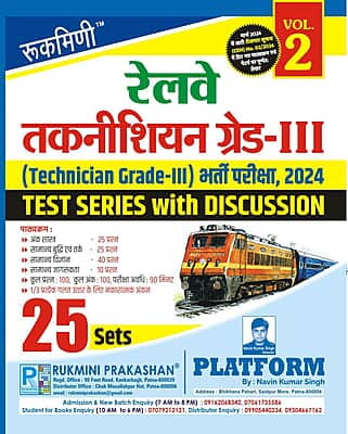 Railway Technician Grade-III Exam.-2024, Test Series Vol-2 | 25 Sets (Hindi Medium)