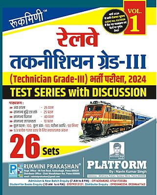 Railway Technician Grade-III Exam.-2024, Test Series Vol-1 | 26 Sets (Hindi Medium)