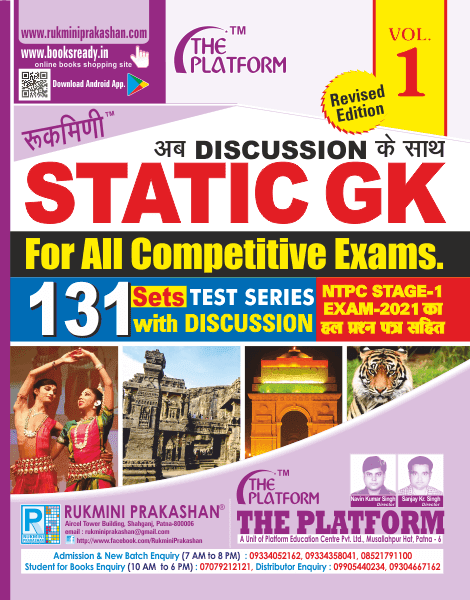 STATIC GK, 131 TEST SERIES, अब DISCUSSION के साथ (हिन्दी संस्करण)