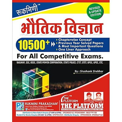 भौतिक विज्ञान (PHYSICS), 10500+ (हिन्दी संस्करण)