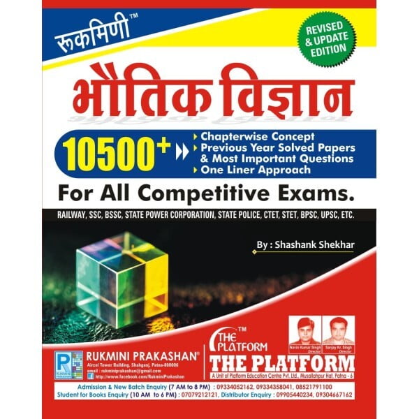 भौतिक विज्ञान (PHYSICS), 10500+ (हिन्दी संस्करण) भौतिक विज्ञान (PHYSICS), 10500+ (हिन्दी संस्करण)