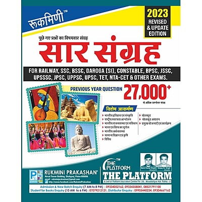 सार संग्रह 27000+ (SAR-SANGRAH : ONE LINER GK) : हिन्दी संस्करण 2023 Edition