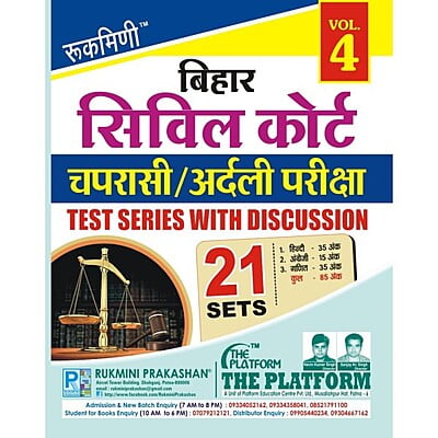 BIHAR CIVIL COURT चपरासी/अर्दली परीक्षा-2022 नियुक्ति परीक्षा TEST SERIES VOL.-4 (HINDI MEDIUM)