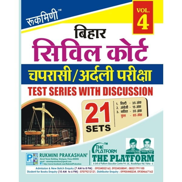 BIHAR CIVIL COURT चपरासी/अर्दली परीक्षा-2022 नियुक्ति परीक्षा TEST SERIES VOL.-4 (HINDI MEDIUM)