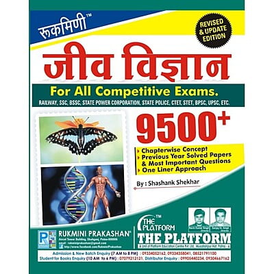 जीव विज्ञान (BIOLOGY), 9500+ (हिन्दी संस्करण)