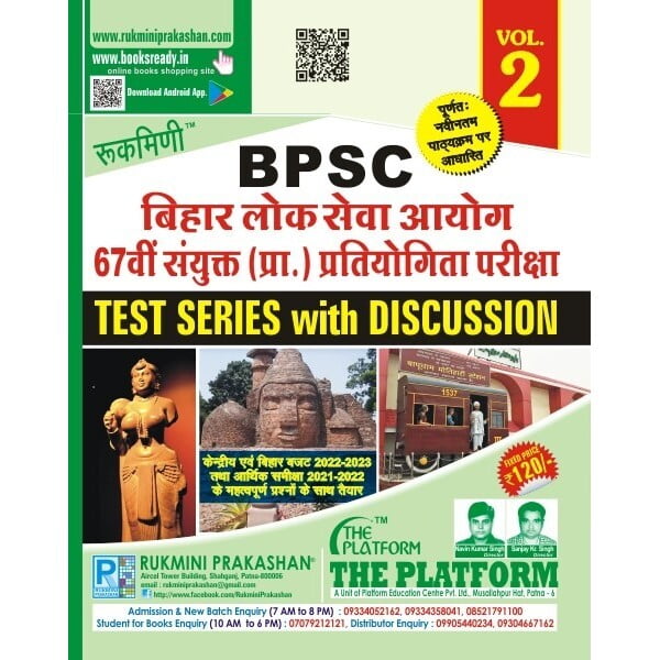 बिहार लोक सेवा आयोग (BPSC) 67वीं संयुक्त (प्रा.) प्रतियोगिता परीक्षा TEST SERIES, VOL-2 (HINDI MEDIUM)
