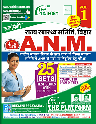 BIHAR ANM CBT EXAM. TEST SERIES VOL-01 (HINDI MEDIUM)