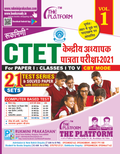 केन्द्रीय अध्यापक पात्रता परीक्षा (CTET) 2021, FOR PAPER-I, TEST SERIES & PREVIOUS YEAR SOLVED PAPER VOL.-01