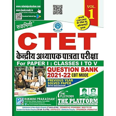 केन्द्रीय अध्यापक पात्रता परीक्षा (CTET) QUESTION BANK 2021-2022, FOR PAPER-I (Class 1 to V), (Hindi Medium)