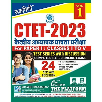केन्द्रीय अध्यापक पात्रता परीक्षा (CTET) 2023, FOR PAPER-I, TEST SERIES & PREVIOUS YEAR SOLVED PAPER VOL.-01