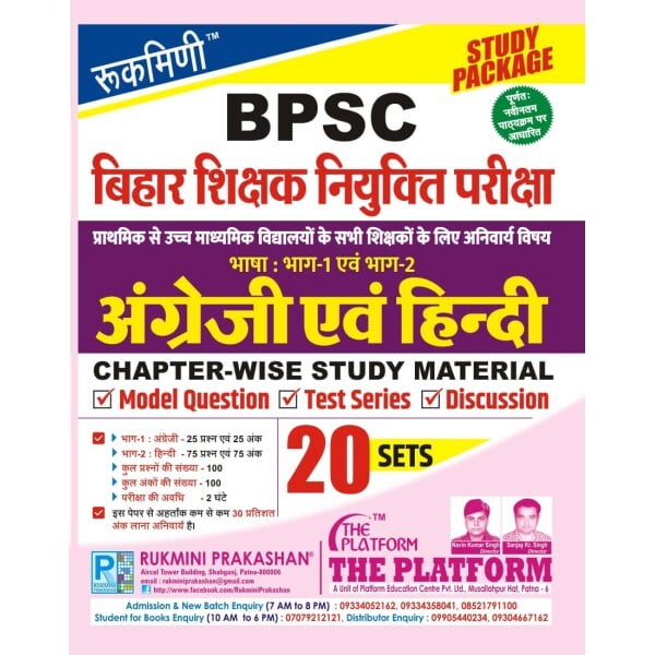 BPSC BIHAR TEACHER EXAM. | बिहार शिक्षक नियुक्ति परीक्षा | अंग्रेजी एवं हिन्दी | STUDY PACKAGE | TEST SERIES BPSC BIHAR TEACHER EXAM. | बिहार शिक्षक नियुक्ति परीक्षा | अंग्रेजी एवं हिन्दी | STUDY PACKAGE | TEST SERIES