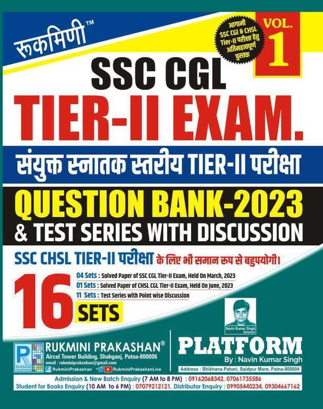 SSC CGL & CHSL TIER-II, EXAM. QUESTION BANK-2023 & TEST SERIES, VOL.-1 (हिन्दी संस्करण)