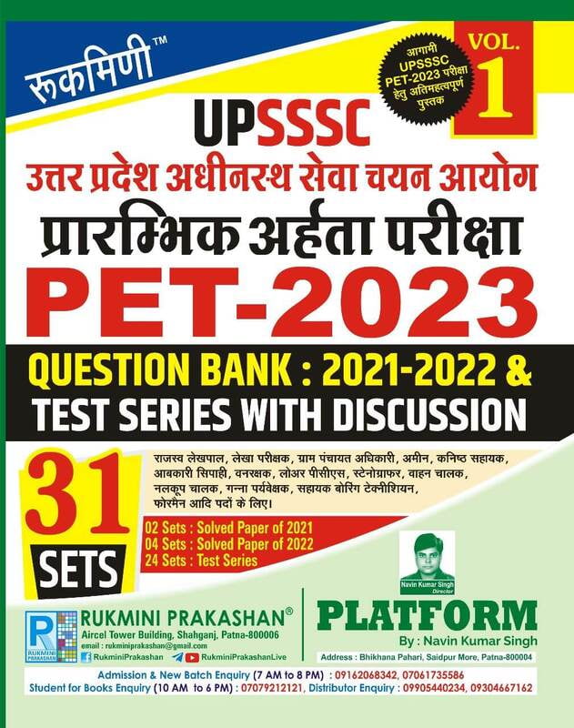 UPSSSC PET-2023, QUESTION BANK : 2021-2023 & TEST SERIES VOL.-1 UPSSSC PET-2023, QUESTION BANK : 2021-2023 & TEST SERIES VOL.-1