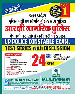 UP POLICE CONSTABLE EXAM 2024, TEST SERIES VOL.-1