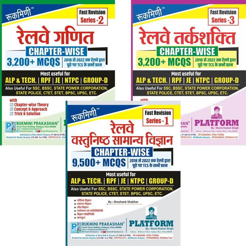 Railway Chapterwise Maths 3200+ | Reasoning 3200+ | Science 9500+ | Fast Revision Series-1 to 3 Railway Chapterwise Maths 3200+ | Reasoning 3200+ | Science 9500+ | Fast Revision Series-1 to 3