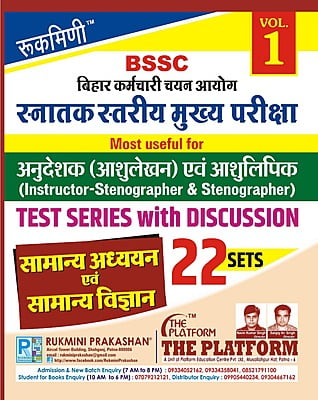 Rukmini BSSC mains Exam Samanya Adhyayan Ewam Samanya Vigyan Test Series: 22 Sets (Vol-1)